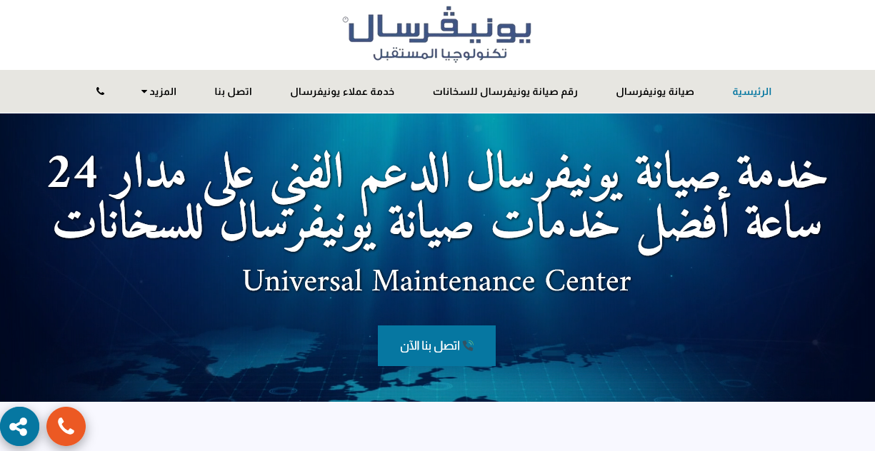  صيانة يونيفرسال سخانات 